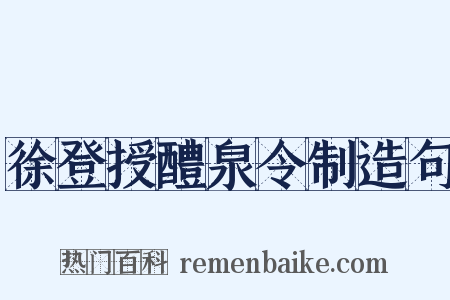 徐登授醴泉令制造句是什么意思的图片